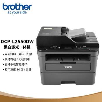 兄弟（brother）DCP-L2550DW黑白激光双面商用办公打印机手机无线有线学生家用自动输稿一体机复印扫描